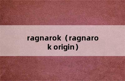 ragnarok（ragnarok origin）